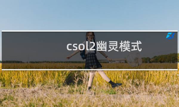 csol2幽灵模式