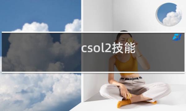 csol2技能