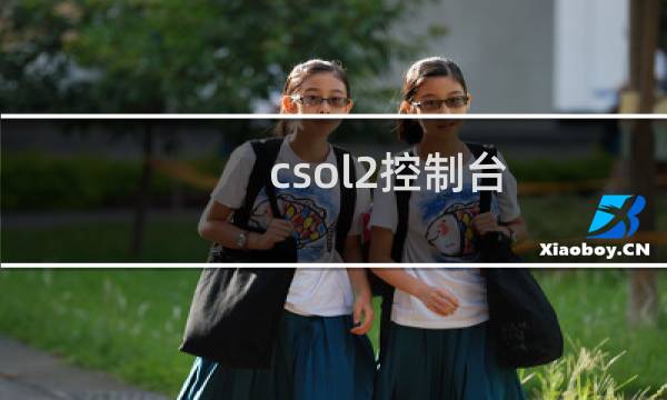 csol2控制台