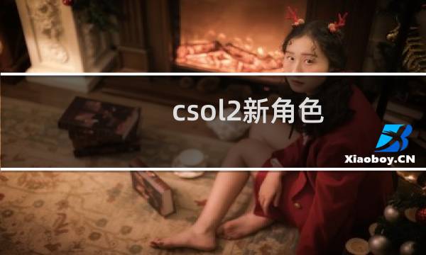 csol2新角色