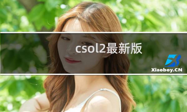 csol2最新版