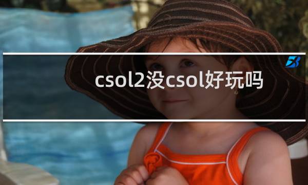 csol2没csol好玩吗