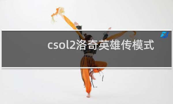 csol2洛奇英雄传模式