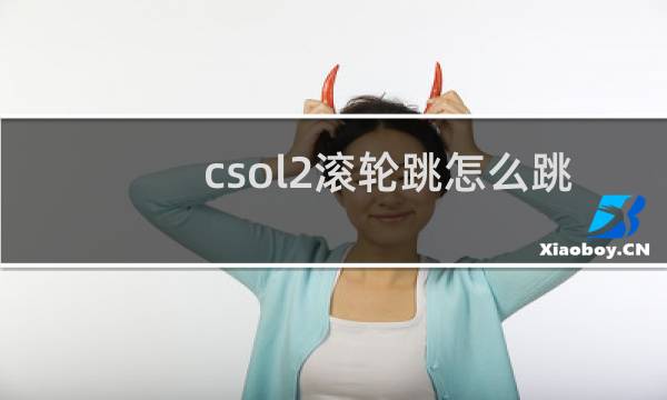 csol2滚轮跳怎么跳