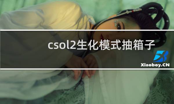 csol2生化模式抽箱子