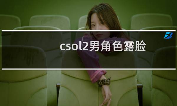 csol2男角色露脸