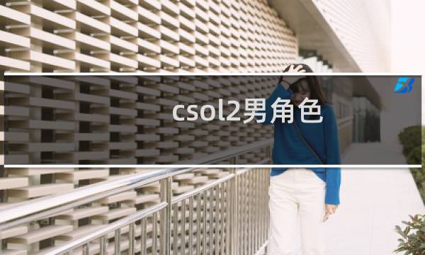 csol2男角色