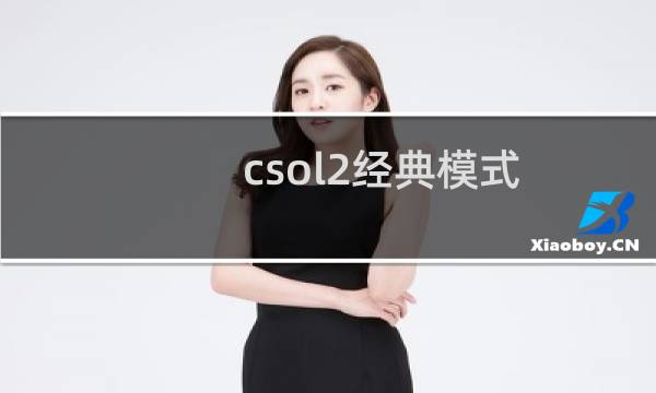 csol2经典模式