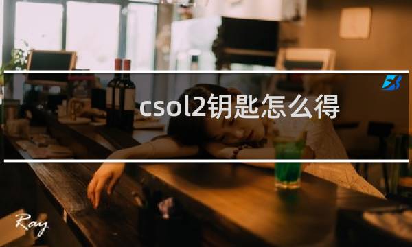 csol2钥匙怎么得