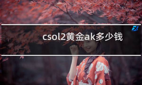 csol2黄金ak多少钱