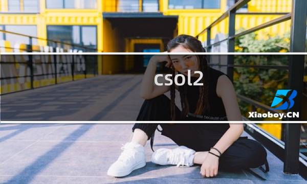 csol2.0技能怎么用