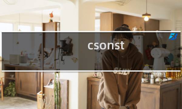 csonst 攻略
