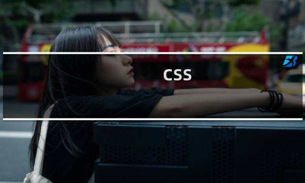 css  == ===  ==的区别