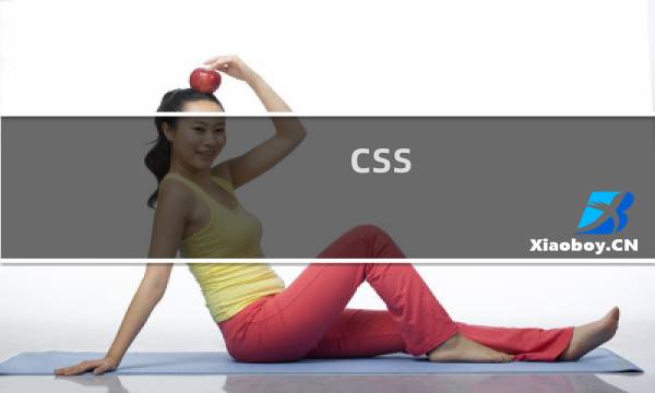 css 不是最后一个