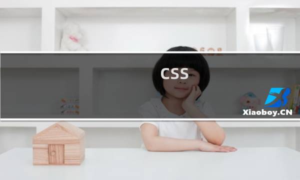 css 优势