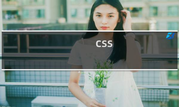 css 元素位置