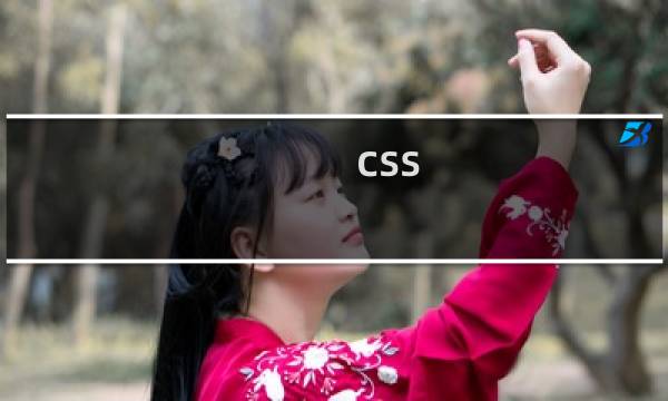 css 元素在一行显示