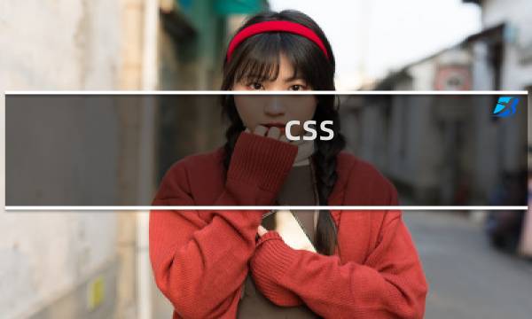 css 元素选择