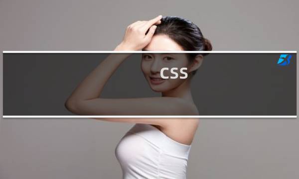 css 元素