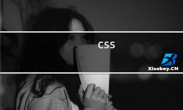 css 动画教程