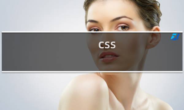 css 图片属性