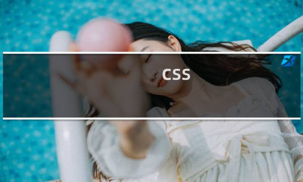 css 图片显示效果