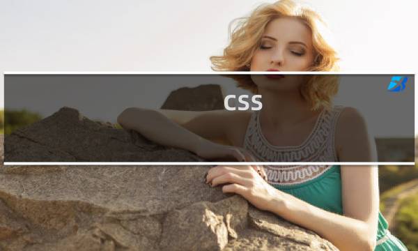 css 图片透明渐变效果