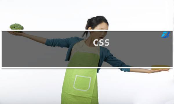 css 基础知识