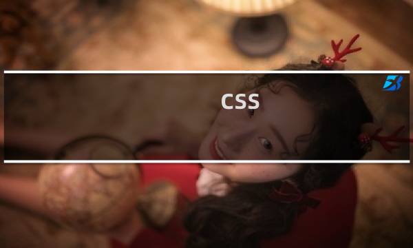 css 如何定义