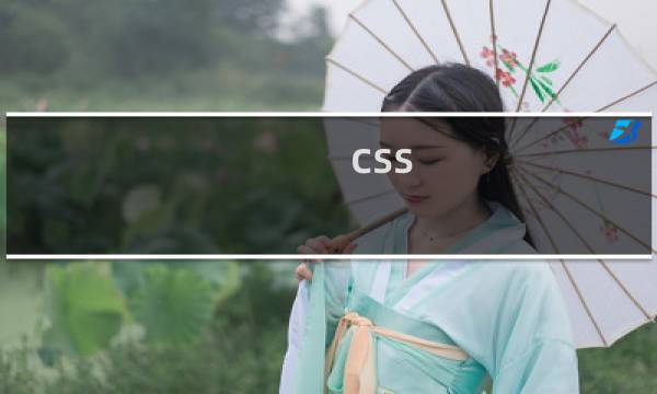 css 如何继承