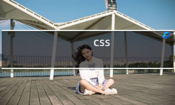 css 字体描边属性