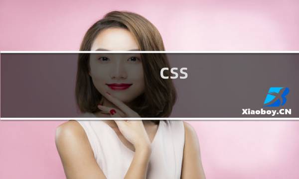 css 学多久