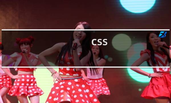 css 层在最上