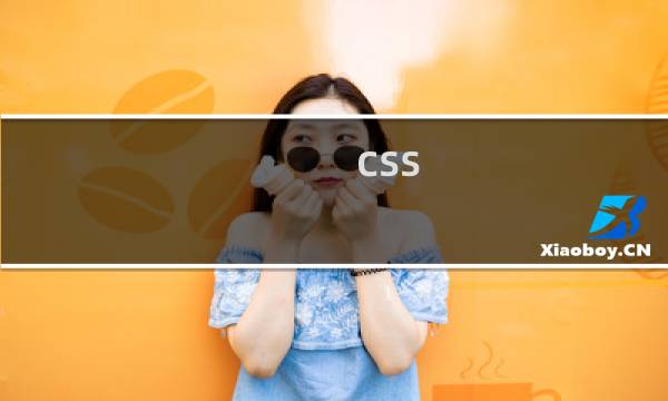css 属性覆盖