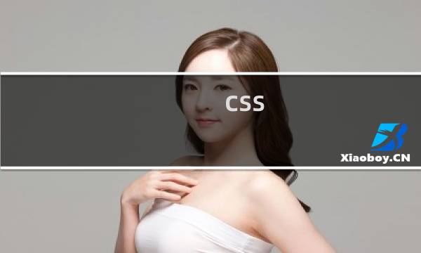 css 抽屉效果