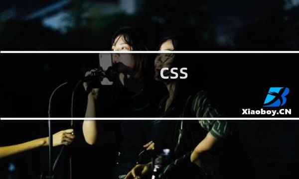css 控制字数