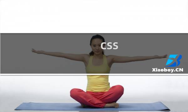 css 控制div显示