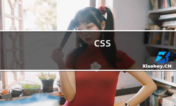 css 最上方