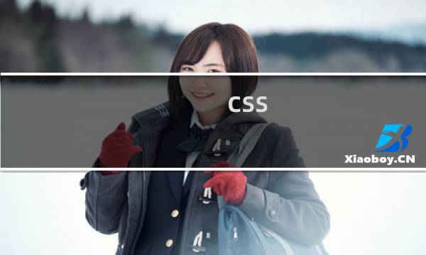css 最底层
