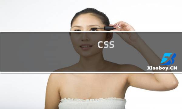 css 权威指南 mobi