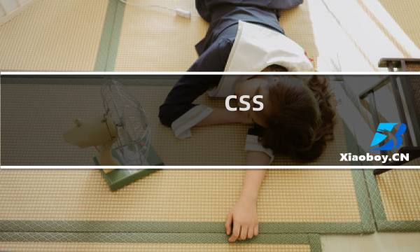 css 权威指南 pdf下载