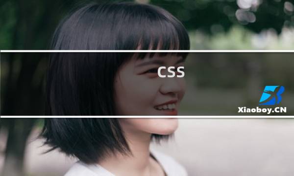 css 比较工具