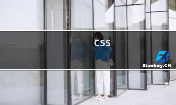 css 流程步骤