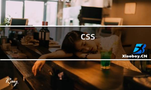 css 淡入淡出效果