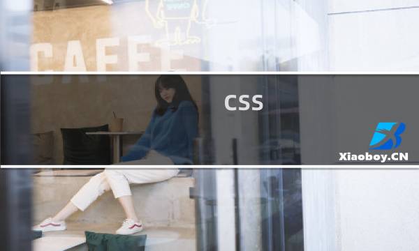 css 父元素高度