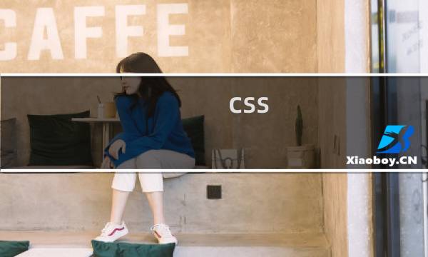 css 直线怎么写