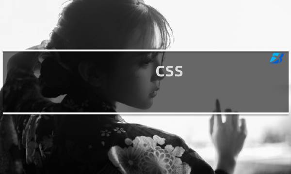 css 知识图谱