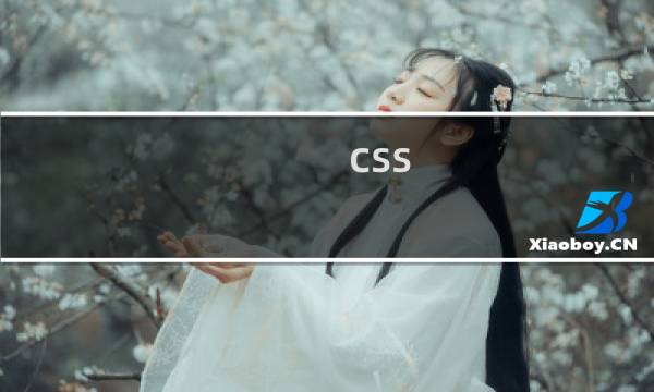 css 移动动画效果