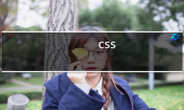 css 立体文字效果