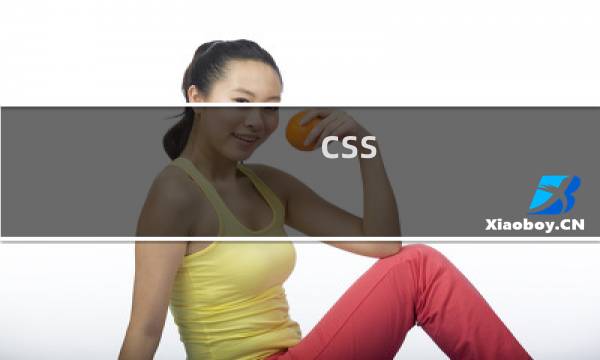 css 背景图全部展示